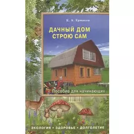 Дачный дом строю сам