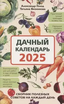 Дачный календарь 2025. Сборник полезных советов на каждый день