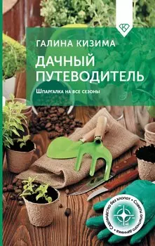 Дачный путеводитель. Шпаргалка на все сезоны