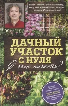 Дачный участок с нуля. С чего начать?