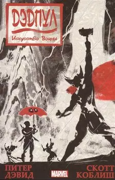 Дэдпул. Искусство войны