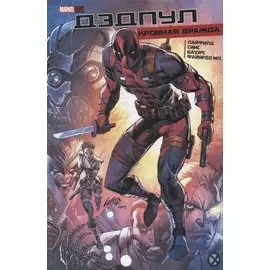 Комикс Дэдпул Кровная Вражда (Лайфилд)