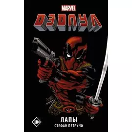 Дэдпул. Лапы