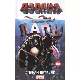 MARVEL Дэдпул. (в кинотеатрах с 11.02)