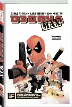 Дэдпул MAX. Полное издание