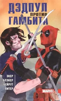 Дэдпул против Гамбита