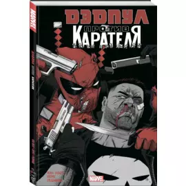 Дэдпул против Карателя