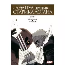 Дэдпул против Старика Логана