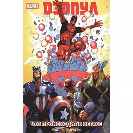 Дэдпул. Том 5. Что происходит в Вегасе