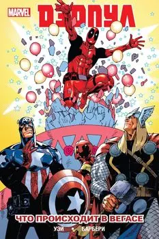 Дэдпул. Том 5. Что происходит в Вегасе?