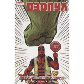 Дэдпул. Том 8. Операция Аннигиляция