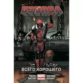 Дэдпул. Том 8. Всего хорошего
