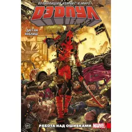 Дэдпул. Величайший комикс в мире! Том 2. Работа над ошибками