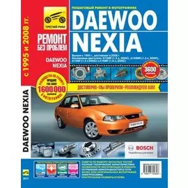 Daewoo Nexia Nexia N-150 с 1995 г./ 2008 г. бенз. дв. 1.5 1.6 цв. фото рук. по рем.//с 1995 г./ 2008 г.//