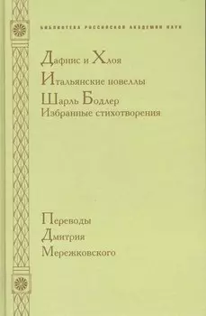 Дафнис и Хлоя. Итальянские новеллы. Шарль Бодлер. Избранные стихотворения