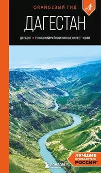 Дагестан: Дербент, Гунибский район и южные окрестности: путеводитель