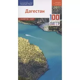 Дагестан. Путеводитель. 12 маршрутов, 5 карт (+ флип-карта)