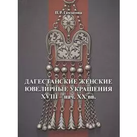 Дагестанские женские ювелирные украшения XVIII- нач. XX вв.