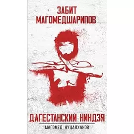 Дагестанский ниндзя