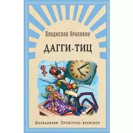 Дагги-Тиц. Повесть