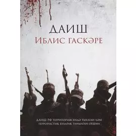 ДАИШ: Иблис гаскэре (на татарском языке)