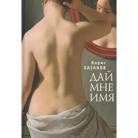 Дай мне имя.