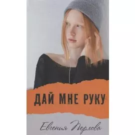 Дай мне руку