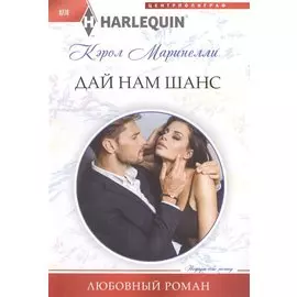 Дай нам шанс