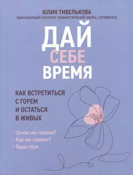 Дай себе время: как встретиться с горем и остаться в живых