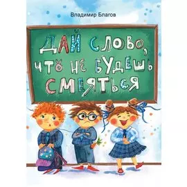 Дай слово, что не будешь смеяться