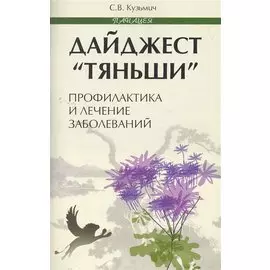 Дайджест "Тяньши": профилактика и лечение заболеваний / (мягк) (Панацея). Кузьмич С. (Феникс)