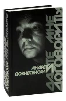 Дайте мне договорить!
