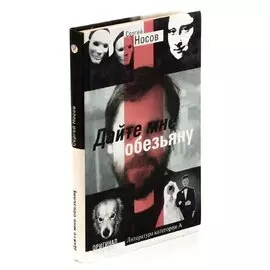 Дайте мне обезьяну