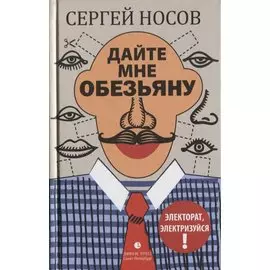 Дайте мне обезьяну: роман