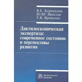 Дактилоскопическая экспертиза: современное состояние и перспективы развития