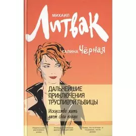 Дальнейшие приключения Трусливой Львицы. Искусство жить дает свои плоды