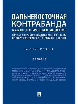 Дальневосточная контрабанда как историческое явление: борьба с контрабандой на Дальнем Востоке России во второй половине XIX - первой трети ХХ века