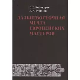 Дальневосточная мечта европейских мастеров