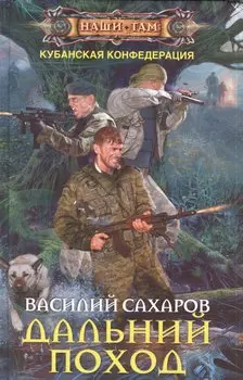 Дальний поход: роман