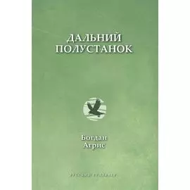 Дальний полустанок