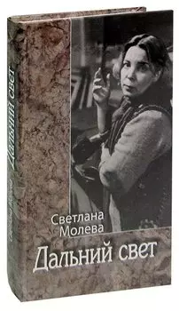 Дальний свет