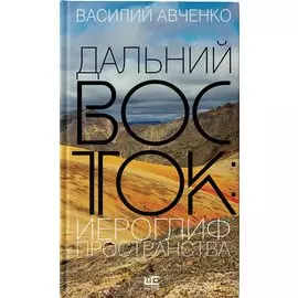 Дальний Восток: иероглиф пространства