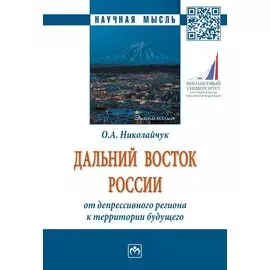 Дальний Восток России: от депрессивного региона к территории будущего. Монография
