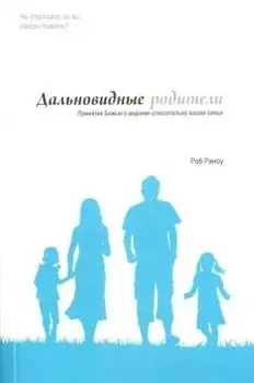Дальновидные родители