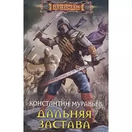 Дальняя застава