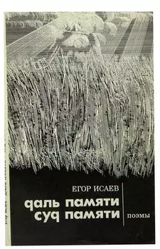 Даль памяти. Суд памяти