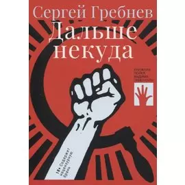 Дальше некуда