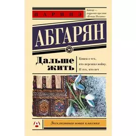 Дальше жить