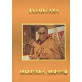 Политика доброты. Сборник