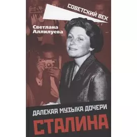 Далекая музыка дочери Сталина